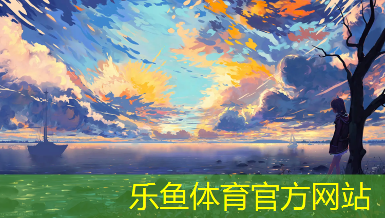 <strong>乐鱼体育,塑胶跑道跑得快</strong>