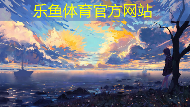 leyu·乐鱼(中国)体育官方网站,开封塑胶跑道生产企业