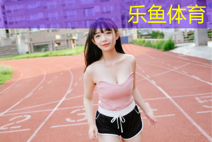 <strong>乐鱼体育,居民区塑胶跑道</strong>