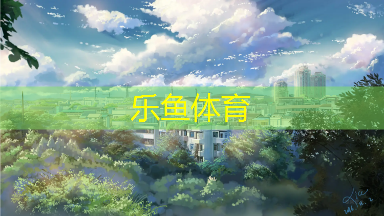 <strong>乐鱼体育,温江体育馆塑胶跑道</strong>