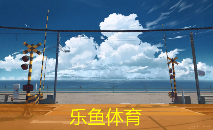 <strong>leyu·乐鱼(中国)体育官方网站,卫辉专业塑胶跑道施工</strong>