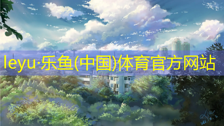 <strong>乐鱼体育官方网站,丽水橡胶塑胶跑道施工</strong>