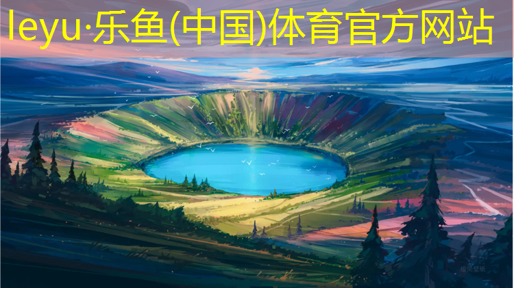<strong>leyu·乐鱼(中国)体育官方网站,合肥儿童塑胶跑道</strong>