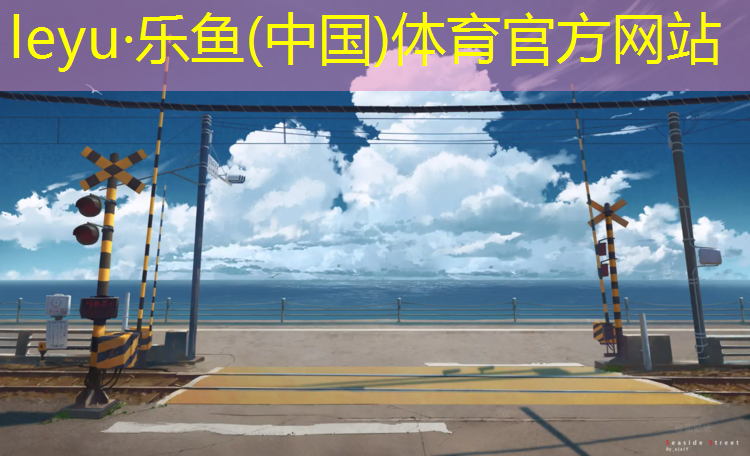 乐鱼体育官方网站,塑胶跑道用什么洗