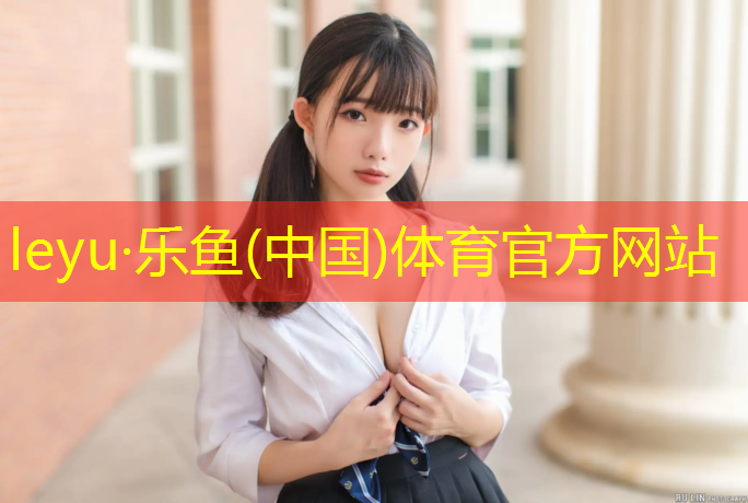 <strong>leyu·乐鱼(中国)体育官方网站,滁州大学塑胶跑道价格</strong>