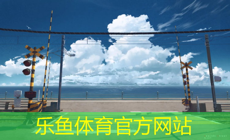 <strong>乐鱼体育,银川塑胶跑道有哪些</strong>