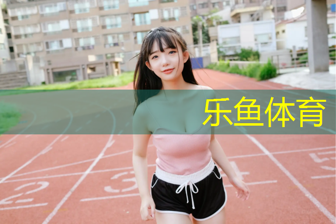 <strong>乐鱼体育,漯河小区塑胶跑道价格</strong>