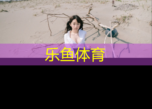 乐鱼体育官方网站,郑州透气型塑胶跑道价钱