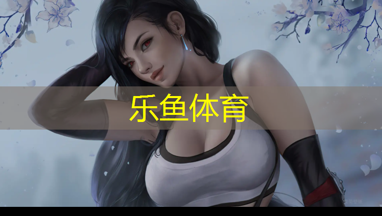 乐鱼体育官方网站,宣城优质塑胶跑道施工做法