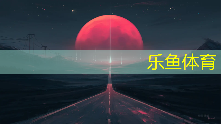 <strong>乐鱼体育官方网站,厦门透气型塑胶跑道采购</strong>