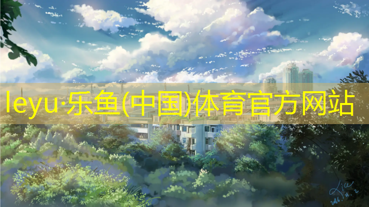 <strong>乐鱼体育,实木塑胶跑道安装</strong>