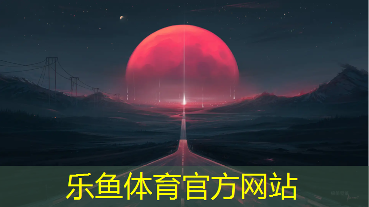 乐鱼体育官方网站,吴江透气式塑胶跑道维护