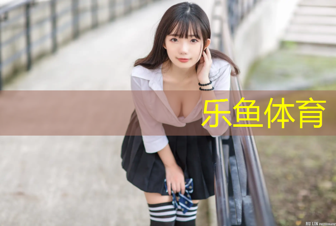 乐鱼体育官方网站,塑胶跑道国标参数