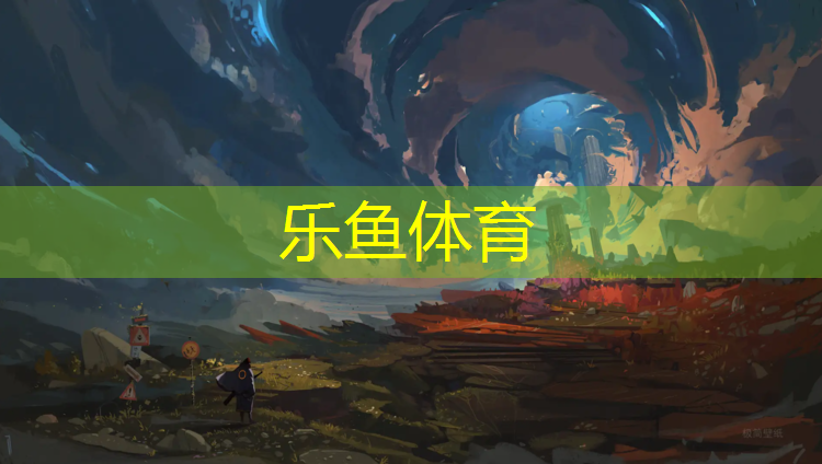 乐鱼体育,沈阳透气塑胶跑道专用