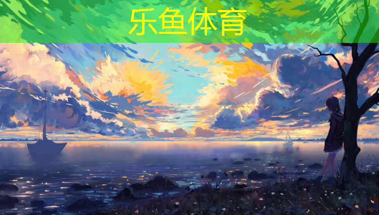 乐鱼体育,塑胶跑道下方铺沥青
