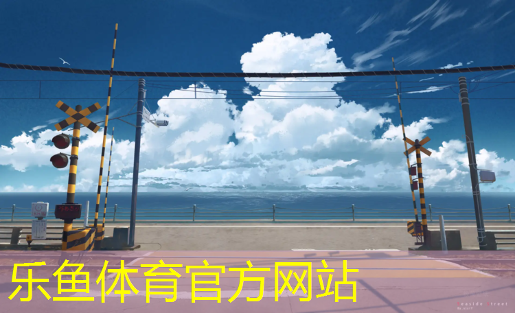 <strong>乐鱼体育,下城区高弹性塑胶跑道</strong>