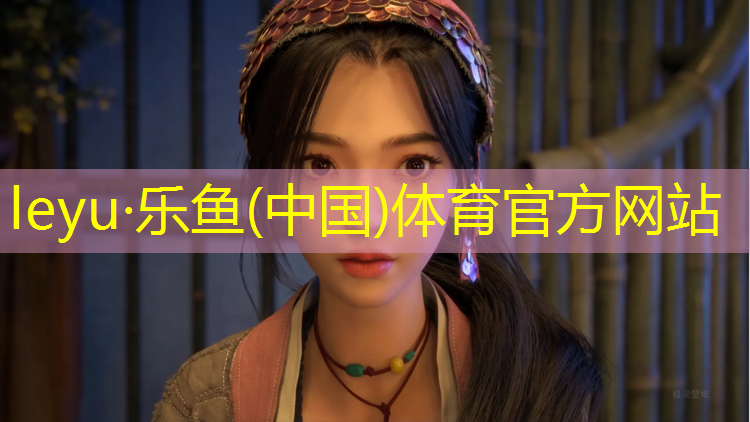 <strong>乐鱼体育官方网站,塑胶跑道初步设计</strong>