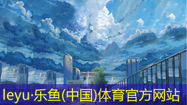 <strong>乐鱼体育官方网站,上虞区塑胶跑道价格</strong>
