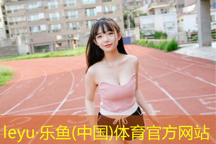 <strong>leyu·乐鱼(中国)体育官方网站,常德田径塑胶跑道施工</strong>