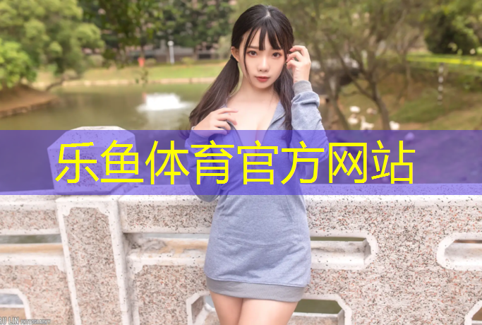 乐鱼体育,瓯海体育场塑胶跑道