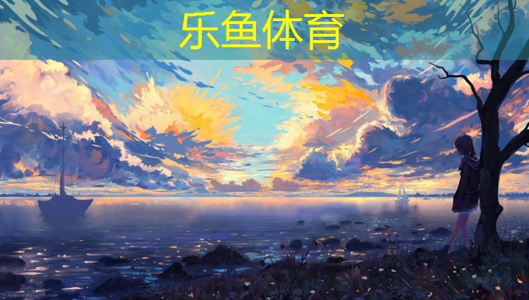 乐鱼体育,曲阜塑胶跑道效果图