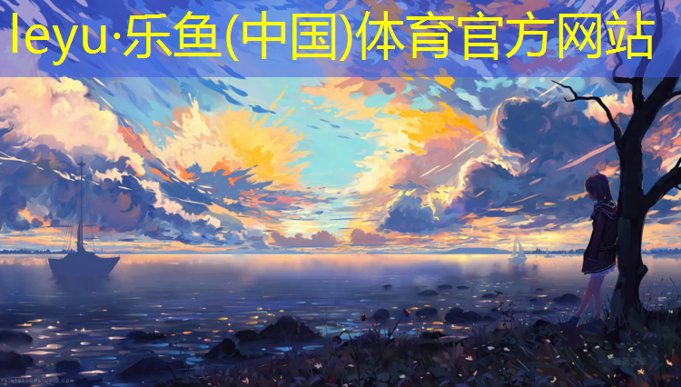 乐鱼体育官方网站,塑胶跑道不平积水后期补救