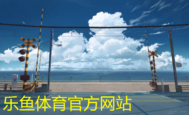 <strong>乐鱼体育官方网站,喀什塑胶跑道排水沟</strong>