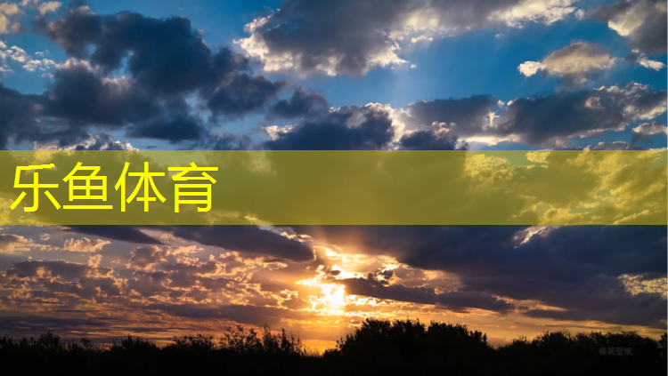 <strong>乐鱼体育官方网站,高码塑胶跑道</strong>