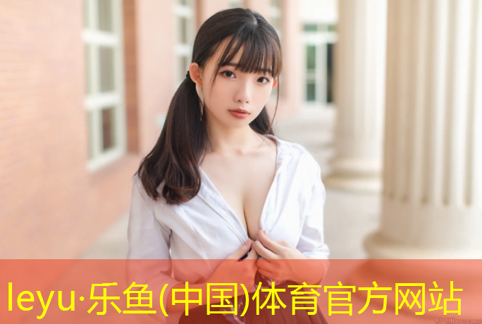 leyu·乐鱼(中国)体育官方网站,眉山室外塑胶跑道材料价格