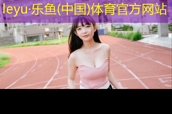 乐鱼体育,建德塑胶跑道材料价格