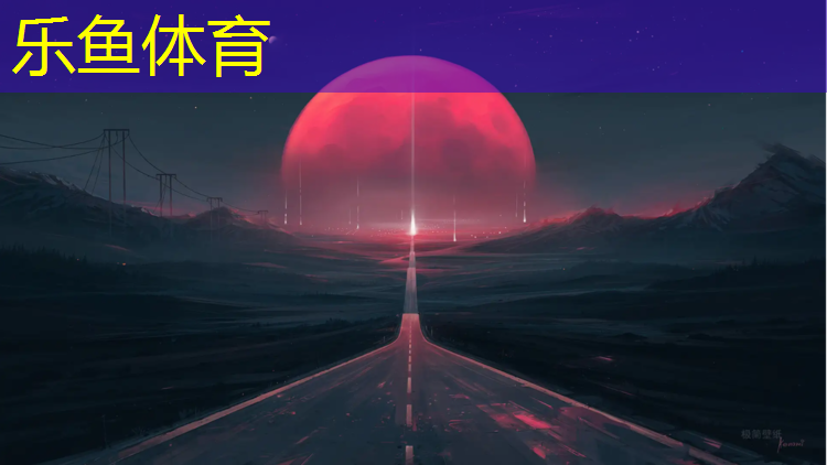 乐鱼体育,塑胶跑道陕西