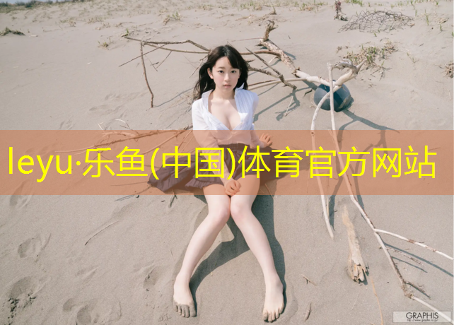 乐鱼体育,塑胶跑道有石棉吗_