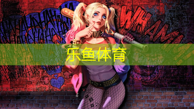 乐鱼体育,操场塑胶跑道施工图纸
