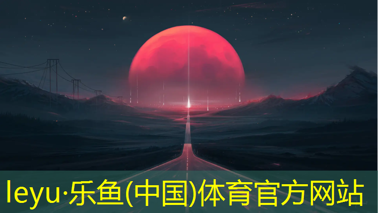 塑胶跑道好处和坏处