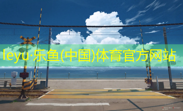 塑胶跑道发光涂层