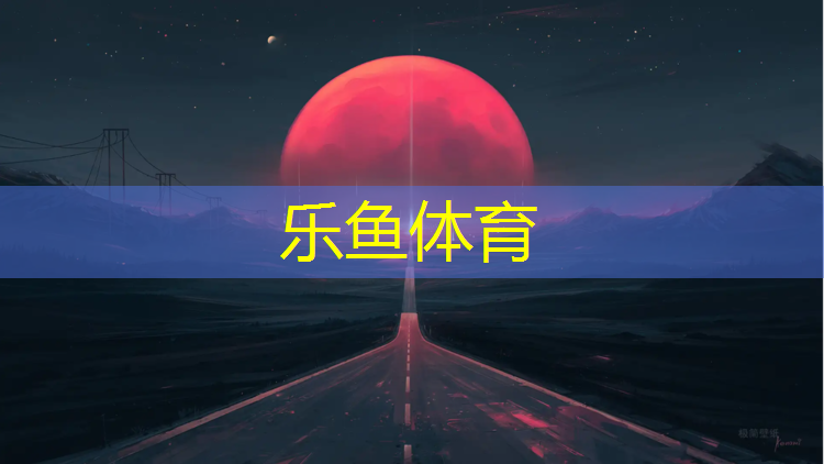 塑胶跑道起跑图纸