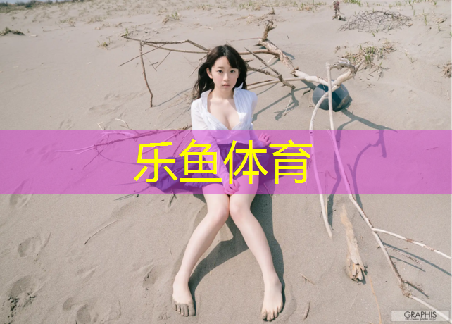 唐山幼儿园塑胶跑道铺设