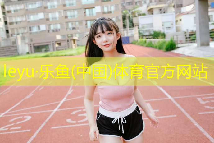 烟台专业塑胶跑道