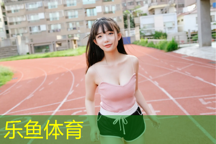 塑胶跑道跑步声