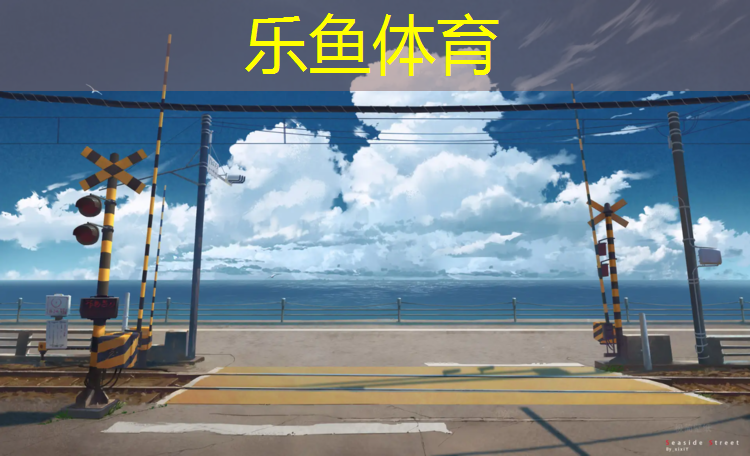 做塑胶跑道工作