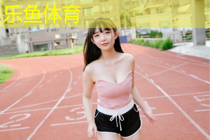 定襄400米塑胶跑道