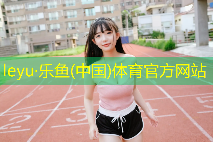 居民区塑胶跑道