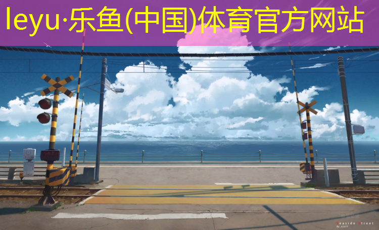 塑胶跑道防水做法图解