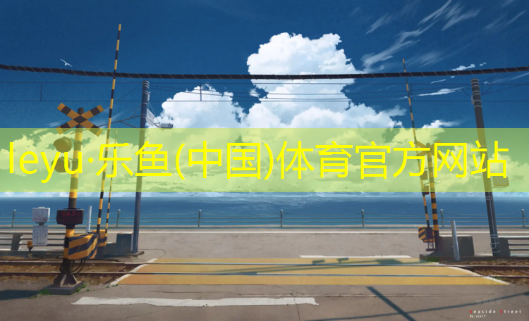 塔城塑胶跑道是什么材料